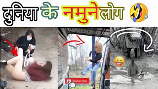 दुनिया के अजीबो लोगों के करना में 🤣🤣🤣viralvideo ternding yt funny subscribemychannel [upl. by Dulci916]