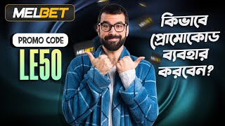 melbet promo code  Melbet  মেলবেট কিভাবে খুলবো  Melbet account kivabe khulbo [upl. by Adnilreb494]