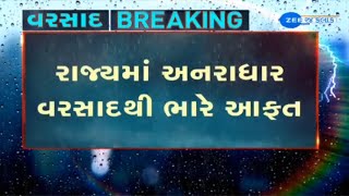 Gujarat  Death toll rises to 28 amid incessant rains Kutch ના Mandavi માં સૌથી વધુ 4 ઈંચ વરસાદ [upl. by Herriott]