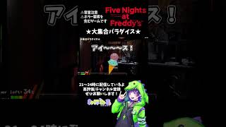 【FNAF】★大集合パラダイス★ fivenightsatfreddys 配信切り抜き ホラーゲーム実況プレイ [upl. by Aidualc]