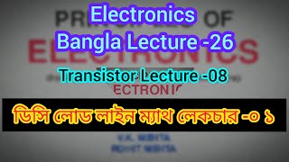 08 BJT Bangla lecture Transistor DC load line math lecture 01 Electronics bangla lecture 26 [upl. by Eendyc]