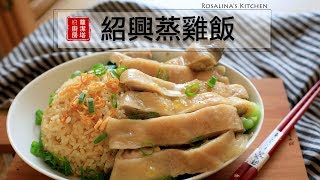 紹興蒸雞飯，無敵簡單又美味～～吃過你會想再吃！Chinese Steamed Chicken with Shaoxing wine [upl. by Inej]