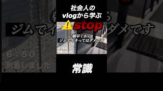 社会人vlogから学ぶ常識常識 社会人のvlog sh [upl. by Llirpa128]