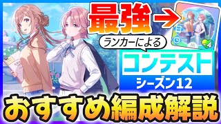 【学マス】ランカーによるコンテスト『シーズン12』おすすめ編成解説【花萌ゆ季節最強伝説】 [upl. by Ivanna]