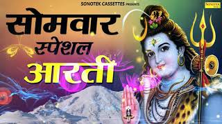 सोमवार स्पेशल आरती ॐ जय शिव ओमकारा  Om Jai Shiv Omkara  Shiv Aarti  Rakesh Kala  Sonotek Bhakti [upl. by Friedberg247]