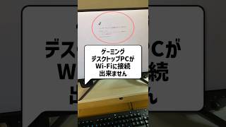 ゲーミングデスクトップPCでWiFiに繋ぐ方法📶【速度比較】 shorts [upl. by Ardnuhs]