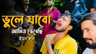 ভুলে যাবো আমিও ভেবেছি  Vule Jabo Amio Vebechi  Sad Song  Cover by imonkhan01 [upl. by Nehgaem]