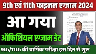 आ गया फाइनल डेट bihar board class 9 and class 11 final exam date 2024 [upl. by Nylsirk81]