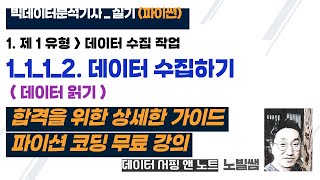 빅분기 빅데이터 분석기사 실기 파이썬  상세한 코딩 무료 강의  1112 제 1유형데이터 수집 작업데이터 수집하기  데이터 읽기  노빌쌤 [upl. by Eniala]