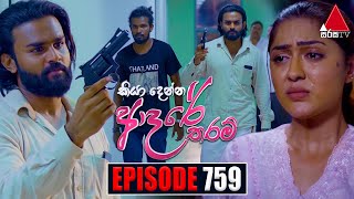 Kiya Denna Adare Tharam කියා දෙන්න ආදරේ තරම්  Episode 759  10th May 2024  Sirasa TV [upl. by Kelcie8]