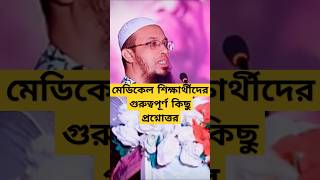 মেডিকেল শিক্ষার্থীদের গুরুত্বপূর্ণ কিছু প্রশ্নোত্তর vairalvideo islamicpreacher islamicscholar [upl. by Diver]