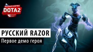 DOTA 2 Демо русского Разора [upl. by Ahseuqal]