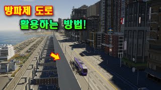 즐거운 도시를 만들기 위해서는 방파제 도로를 활용할 줄 알아야 합니다 시티즈 스카이라인2Cities Skylines2 [upl. by Duggan]