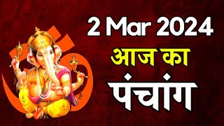 Aaj ka Panchang 2 March 2024  पंचांग  आज की तिथि  शुभ मुहूर्त राहुकाल Saturday Panchang [upl. by Kolnos]