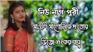 সাওলি সালনি রুপ তোর ডিজে শংকর বাবু নিউ নাগ পুরী গদন ২০২৪🤣🔥🦋😁🥀🤑🤭🇧🇩🥀 [upl. by Lamaaj224]