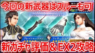 【FF7EC】今回の新武器はスルーも可「新ガチャ評価＆新緑のミラージュEX2攻略」【エバクラ086】 [upl. by Nyrek]