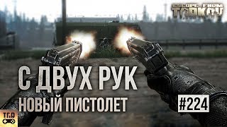 НОВЫЙ ПИСТОЛЕТ НОВАЯ ОПТИКА И ДРУГОЕ ESCAPE FROM TARKOV [upl. by Eixela919]