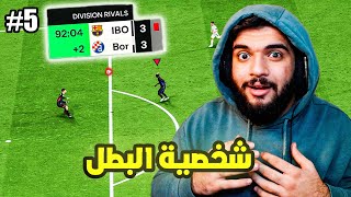 حسم المباراة في اخر الدقائق🔥FC25 Division Rivals5 [upl. by Aniahs]