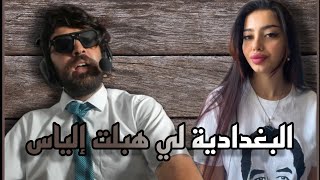 ILYAS ELMALIKI  صديقة إلياس الجديدة هتزور المغرب [upl. by Elleinwad]