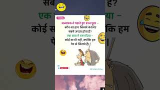 Hasi rok ke dikhao  funny jokes 392  bindasshowviralvideo funnyjokes trending shorts [upl. by Hafinah579]