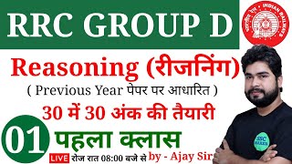 Reasoning रीजनिंग For RRC GROUP D Class01 Reasoning short tricks For Railway Group D by Ajay Sir [upl. by Hewet468]