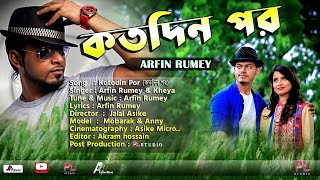 Kotodin Por  Arfin Rumey  Kheya  New Music Video 2021  PL STUDIO  কতদিন পর ২০২১ arfinrumey8046 [upl. by Terces721]