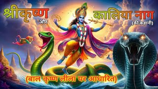 Shri Krishna ne kaliya naag ko kaise mara tha krishnaji krishnlila [upl. by Aivul65]