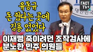 “유동규 돈 줬다는 곳에 김용 없었다”이재명 죽이려던 조작검사에 분노한 민주 의원들 [upl. by Hesoj834]