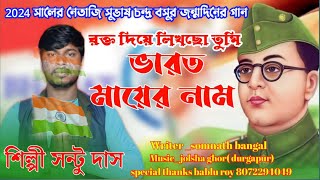 রক্ত দিয়ে লিখেছো তুমি Subhash Chandra Bose brithday Special Santu BagdiPurulia Hit Music [upl. by Leksehcey363]