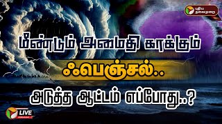 🔴LIVE மீண்டும் அமைதி காக்கும் ஃபெஞ்சல் அடுத்த ஆட்டம் எப்போது படபடப்பில் தமிழகம்  PTD [upl. by Lotsirk]