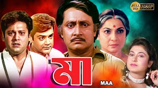 Maa  Bengali Full Movie  Tanuja  Tapas Pal  Prasenjit  Satabdi  Ranjit Mullick  Monoj Mitra [upl. by Tryck]