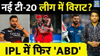 Virat Kohli RCB के बाद खेल सकते हैं नई टी20 लीग ABD ने दिया बड़ा बयान IPL में फिर खेलेंगे [upl. by Homere140]