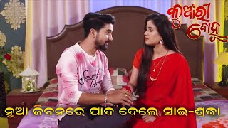 Kunwari Bohu ସାଇଶ୍ରଦ୍ଧା SaiSradha Romantic Scene ପାଦ ଦେଲେ ନୁଆ ଜୀବନରେ  TarangTV [upl. by Attenra]