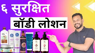 6 Best Body Lotion or Moisturizer Brands In India  ६ सुरक्षित व सर्वश्रेष्ठ बॉडी मॉइस्चराइजर [upl. by Akina]