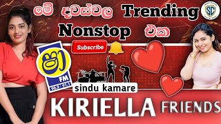 මේ දවස්වල Trending Nonstop එක  ෂාFM සින්දු කාමරේ  Kiriella Friends [upl. by Edholm]