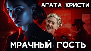 Агата Кристи  МРАЧНЫЙ ГОСТЬ  Лучшие аудиокниги онлайн [upl. by Najib792]