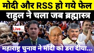 Live  मोदी और RSS हो गए फेल राहुल ने चला जब ब्रह्मास्त्रदेखिये श्याम गिरी के साथ [upl. by Bluhm]