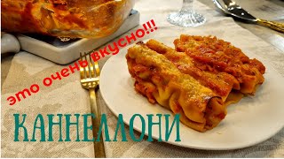 КАННЕЛЛОНИ очень просто приготовить КАННЕЛЛОНИ вкусный рецепт [upl. by Cardon]