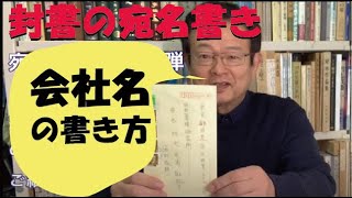 封筒の宛名がき 会社名の書き方 [upl. by Oironoh985]