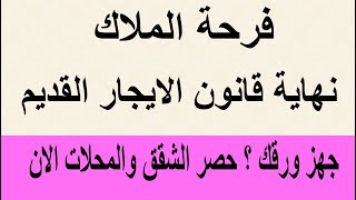 فرحة الملاك حصر شقق ومحلات قانون الايجار القديم وداعا للقانون جهز اوراقك الان [upl. by Ali]