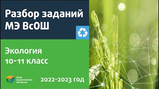 Разбор заданий МЭ ВсОШ по экологии 1011 класс [upl. by Nirual]