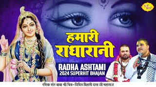 हमारी राधा रानी  Radha Ashtami 2024 superhit Bhajan  Chitra Vichitra Ji  Vraj Bhav [upl. by Willms]