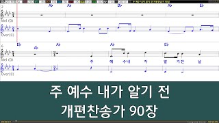 은성 반주기 주예수내가알기전  개편찬송가90장 [upl. by Mencher]