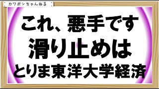 東洋大学倍率経済学部 [upl. by Aryl72]