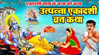 Utpanna Ekadashi vrat katha  उत्पन्ना एकादशी व्रत कथा  Ekadashi Vrat Katha  Ekadashi ki katha [upl. by Avaria]