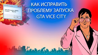 Unhandled Exception c0000005 В Grand Theft Auto Vice City  Как исправить проблему запуска в GTA VC [upl. by Leanard]