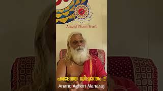 കുടുംബദേവതയും വിശ്വാസങ്ങളും   Anand Aghori Maharaj  Anand Dham  Aghori  Kerala  Ashram [upl. by Ayamat575]