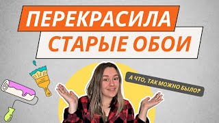 КАК ПОКРАСИТЬ СТАРЫЕ ОБОИ НЕ ПОД ПОКРАСКУ👌 РЕМОНТ ЗА 2 ДНЯ 🔥 ОТ РЕЗУЛЬТАТА Я В ШОКЕ [upl. by Claudy]