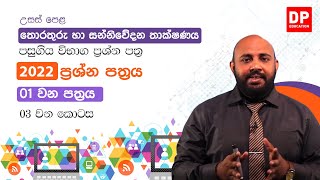 2022 අපොස උසස්පෙළ තොරතුරු හා සන්නිවේදන තාක්ෂණය  01 පත්‍රය  03 වන කොටස  AL ICT [upl. by Akel]