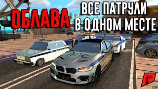 ОБЛАВА ДПС СОБРАЛИСЬ ВСЕ В ОДНОМ МЕСТЕ  RADMIR MTA [upl. by Batty966]